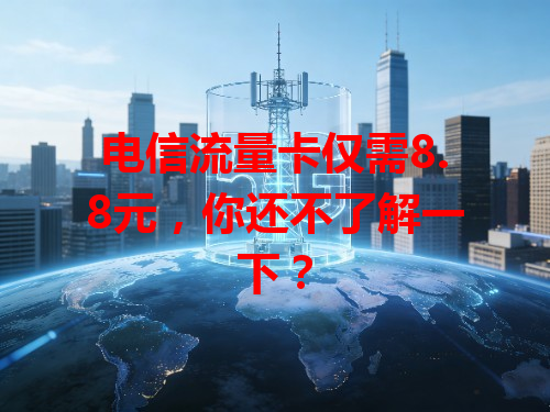 电信流量卡仅需8.8元，你还不了解一下？