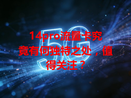 14pro流量卡究竟有何独特之处，值得关注？