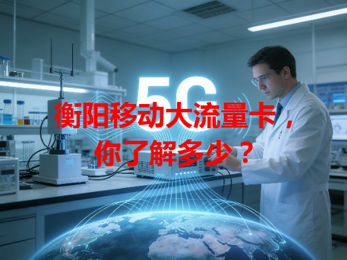 衡阳移动大流量卡，你了解多少？
