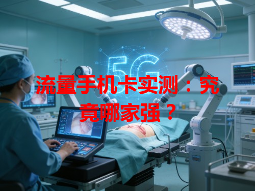 流量手机卡实测：究竟哪家强？