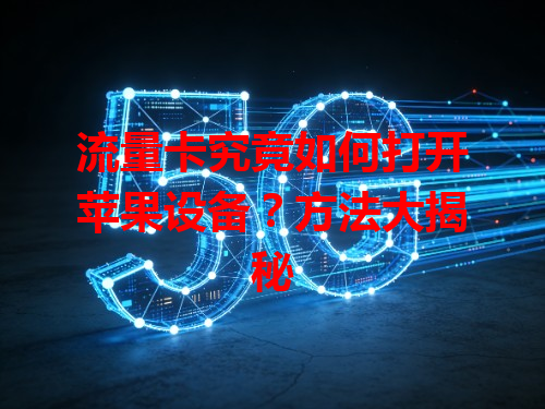 流量卡究竟如何打开苹果设备？方法大揭秘