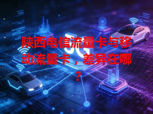 陕西电信流量卡与移动流量卡，差异在哪？