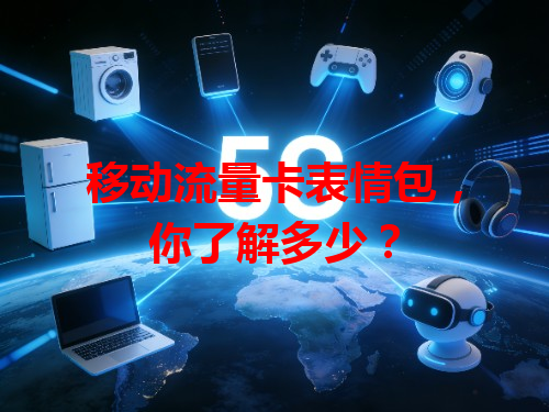 移动流量卡表情包，你了解多少？