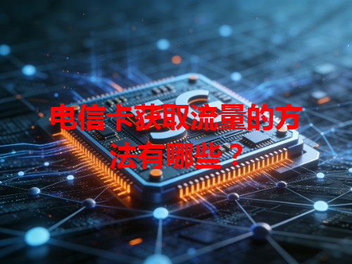 电信卡获取流量的方法有哪些？