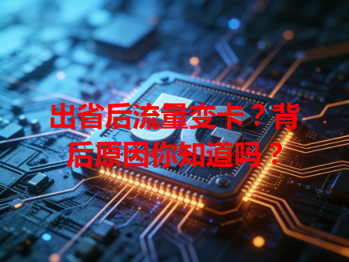 出省后流量变卡？背后原因你知道吗？