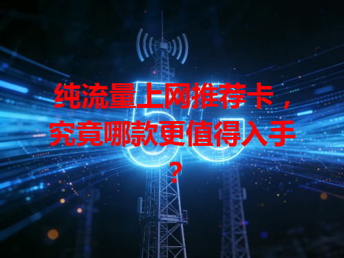 纯流量上网推荐卡，究竟哪款更值得入手？