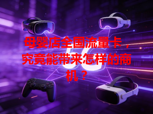 母婴店全国流量卡，究竟能带来怎样的商机？