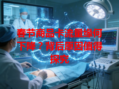春节商品卡流量缘何下降？背后原因值得探究