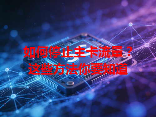 如何停止主卡流量？这些方法你要知道