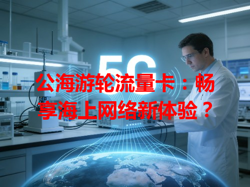 公海游轮流量卡：畅享海上网络新体验？