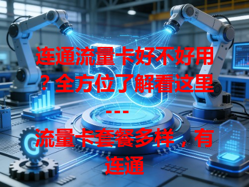 连通流量卡好不好用？全方位了解看这里

---

连通流量卡套餐多样，有无限量和阶梯流量。有人觉得值，有人不满意。流量速度有快有慢，信号强弱影响体验。费用计算方式不同，有固定费用和按量计费。选卡要综合考量自身习惯和网络覆盖，户外流量需求大就选流量多信号好的，别只看价格，多对比才能选到适合的。