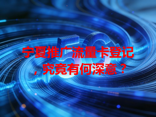 宁夏推广流量卡登记，究竟有何深意？