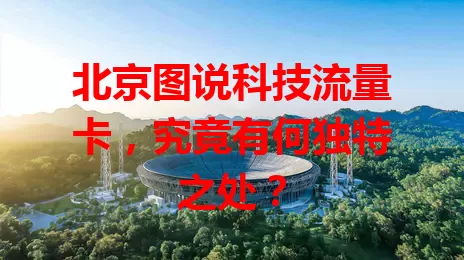 北京图说科技流量卡，究竟有何独特之处？