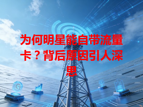 为何明星能自带流量卡？背后原因引人深思