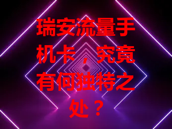 瑞安流量手机卡，究竟有何独特之处？