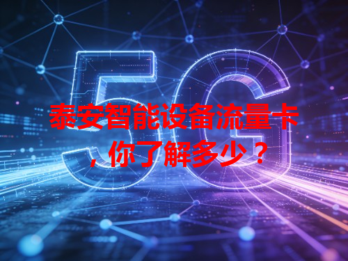 泰安智能设备流量卡，你了解多少？