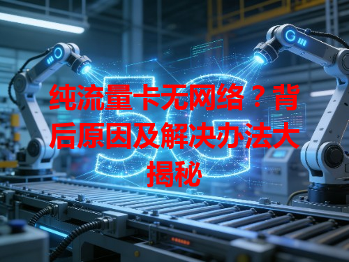 纯流量卡无网络？背后原因及解决办法大揭秘