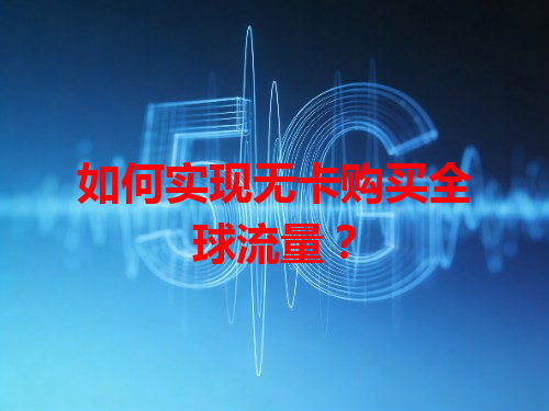如何实现无卡购买全球流量？