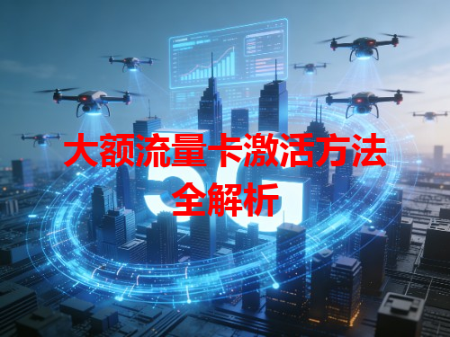 大额流量卡激活方法全解析