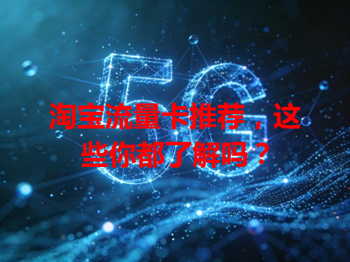 淘宝流量卡推荐，这些你都了解吗？
