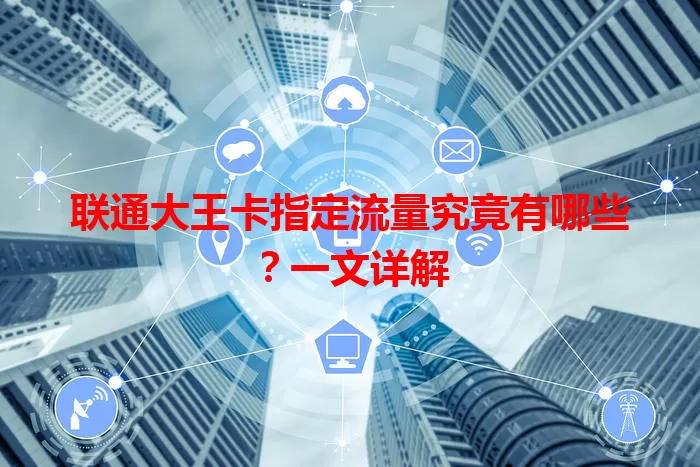 联通大王卡指定流量究竟有哪些？一文详解
