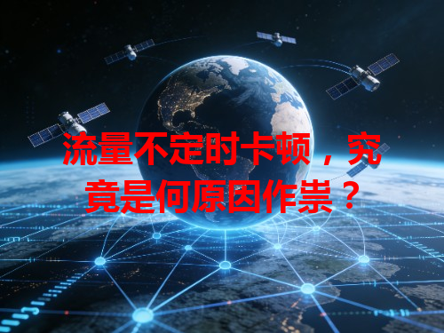 流量不定时卡顿，究竟是何原因作祟？