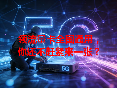 领流量卡全国通用，你还不赶紧来一张？