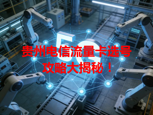 贵州电信流量卡选号攻略大揭秘！