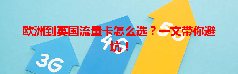 欧洲到英国流量卡怎么选？一文带你避坑！