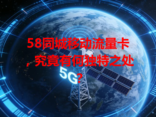 58同城移动流量卡，究竟有何独特之处？