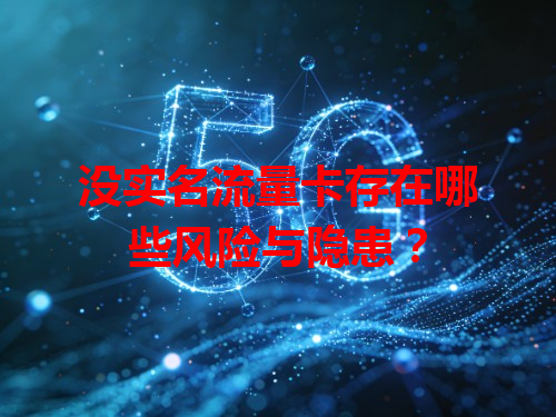 没实名流量卡存在哪些风险与隐患？