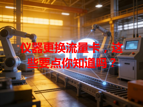 仪器更换流量卡，这些要点你知道吗？