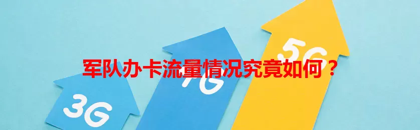 军队办卡流量情况究竟如何？
