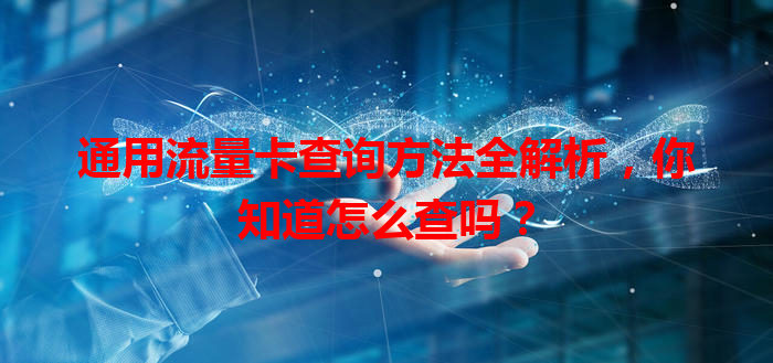 通用流量卡查询方法全解析，你知道怎么查吗？