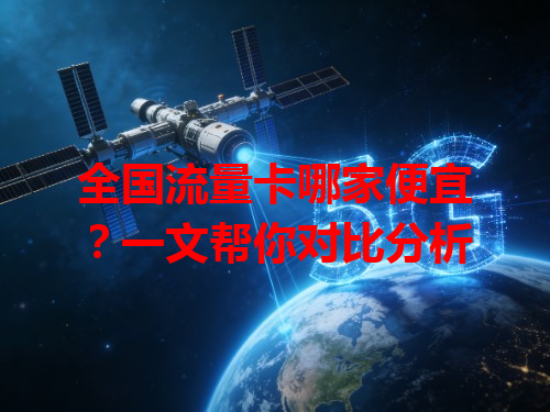 全国流量卡哪家便宜？一文帮你对比分析