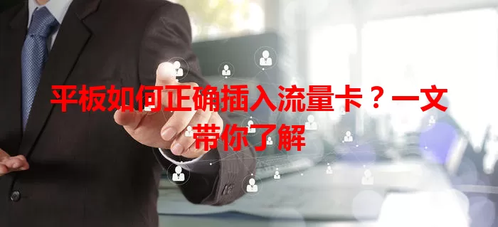 平板如何正确插入流量卡？一文带你了解
