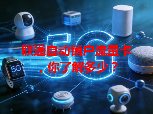 联通自动销户流量卡，你了解多少？