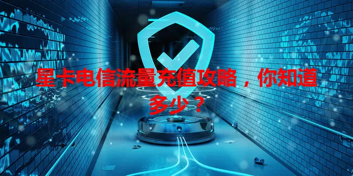 星卡电信流量充值攻略,你知道多少?