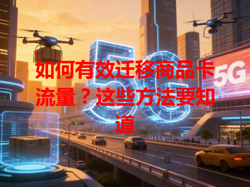 如何有效迁移商品卡流量？这些方法要知道