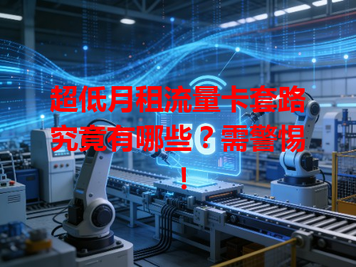 超低月租流量卡套路究竟有哪些？需警惕！