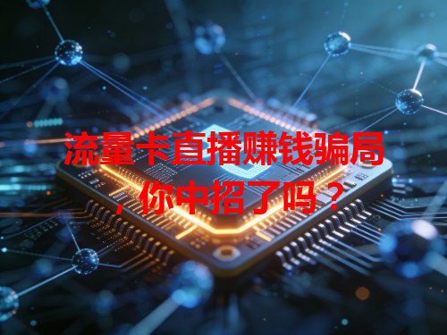 流量卡直播赚钱骗局，你中招了吗？