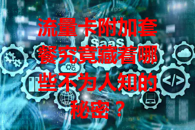 流量卡附加套餐究竟藏着哪些不为人知的秘密？