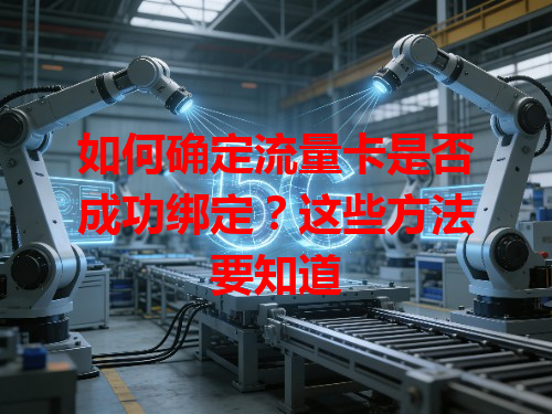 如何确定流量卡是否成功绑定？这些方法要知道