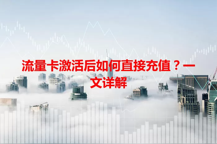 流量卡激活后如何直接充值？一文详解