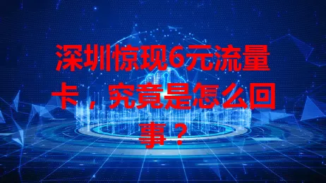 深圳惊现6元流量卡，究竟是怎么回事？