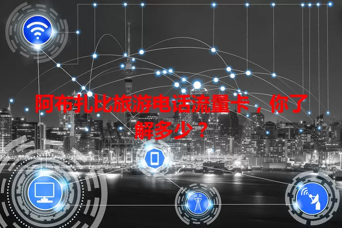 阿布扎比旅游电话流量卡，你了解多少？