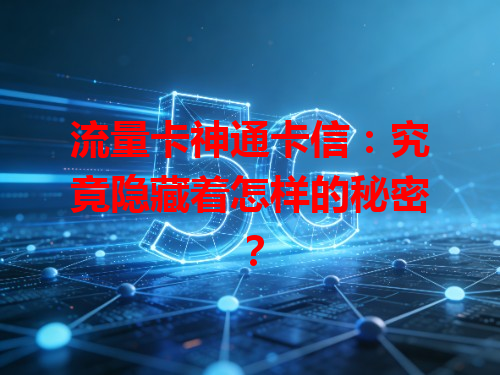 流量卡神通卡信：究竟隐藏着怎样的秘密？