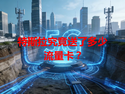 特斯拉究竟送了多少流量卡？