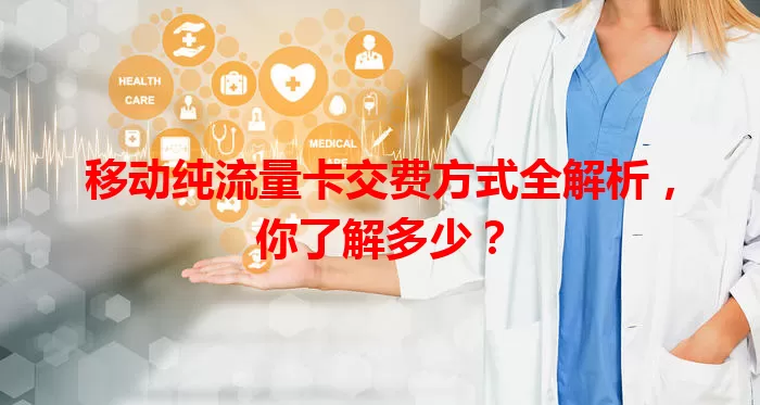 移动纯流量卡交费方式全解析，你了解多少？
