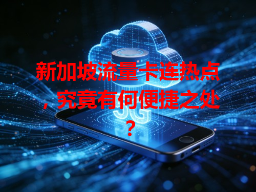 新加坡流量卡连热点，究竟有何便捷之处？